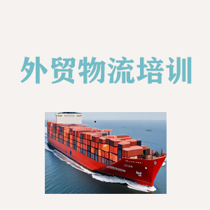 贵阳外贸物流实操培训