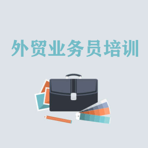 贵阳高级外贸业务员培训