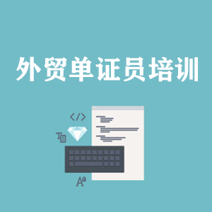 贵阳外贸单证员培训