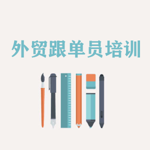 贵阳外贸跟单员培训