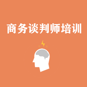 贵阳商务沟通与谈判培训