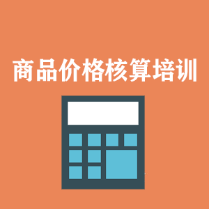 贵阳商品价格核算培训