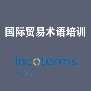贵阳国际贸易术语培训