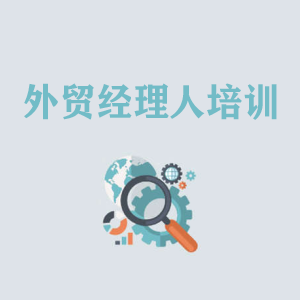 贵阳外贸经理人培训