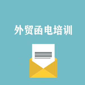 贵阳外贸函电写作培训