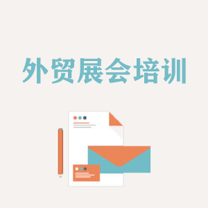 贵阳外贸境外展会培训