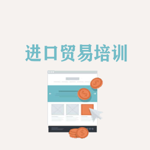 贵阳进口贸易培训
