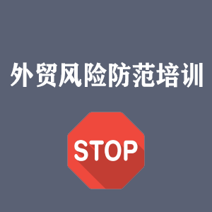 贵阳外贸风险防范培训