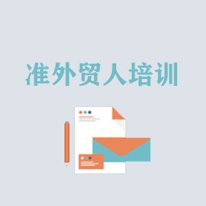 贵阳准外贸人岗前培训