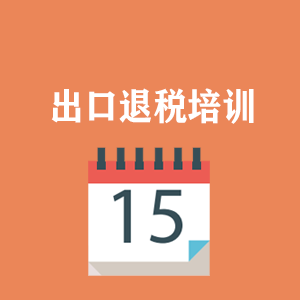 贵阳外贸出口退税培训