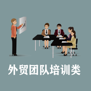 贵阳定制外贸团队培训类课程
