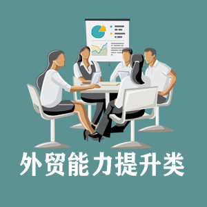 贵阳定制外贸能力提升类课程
