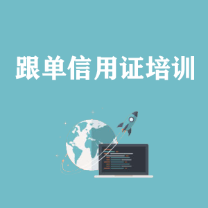贵阳跟单信用证培训专题课程
