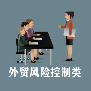贵阳定制外贸风险控制类课程