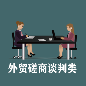 贵阳定制外贸磋商谈判类课程