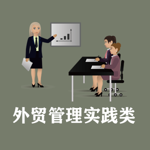 贵阳定制外贸管理实践类课程