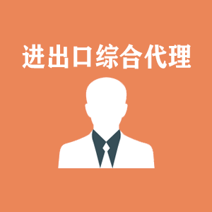 贵阳进出口综合代理