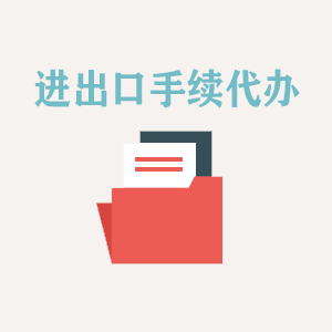 贵阳进出口手续代办