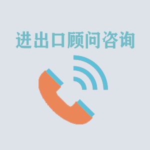 贵阳进出口顾问咨询