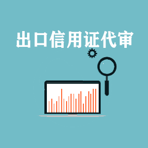 贵阳出口信用证代审
