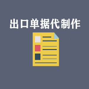 贵阳出口单据代制作
