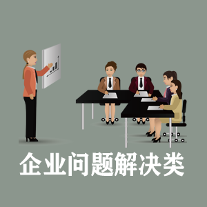 贵阳定制企业问题解决类课程
